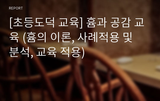 [초등도덕 교육] 흄과 공감 교육 (흄의 이론, 사례적용 및 분석, 교육 적용)