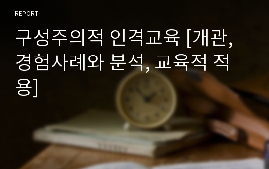 구성주의적 인격교육 [개관, 경험사례와 분석, 교육적 적용]