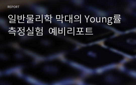 일반물리학 막대의 Young률 측정실험  예비리포트