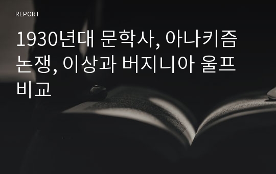 1930년대 문학사, 아나키즘 논쟁, 이상과 버지니아 울프 비교