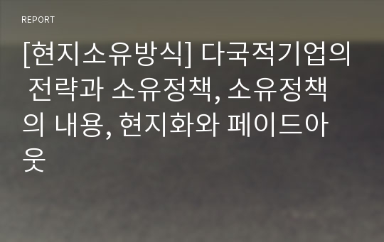 [현지소유방식] 다국적기업의 전략과 소유정책, 소유정책의 내용, 현지화와 페이드아웃