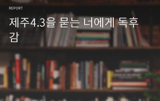 제주4.3을 묻는 너에게 독후감