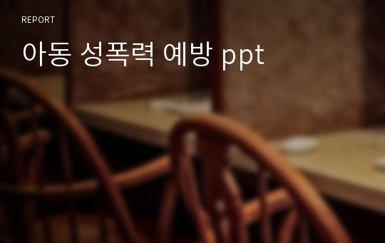 아동 성폭력 예방 ppt