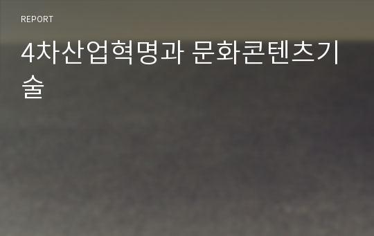 4차산업혁명과 문화콘텐츠기술