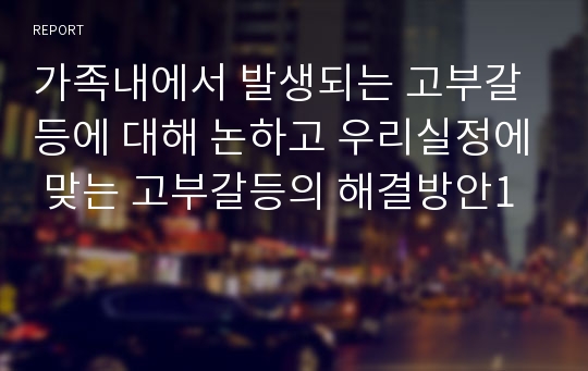 가족내에서 발생되는 고부갈등에 대해 논하고 우리실정에 맞는 고부갈등의 해결방안1