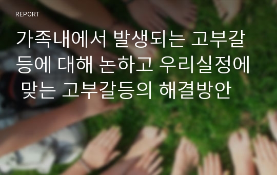 가족내에서 발생되는 고부갈등에 대해 논하고 우리실정에 맞는 고부갈등의 해결방안