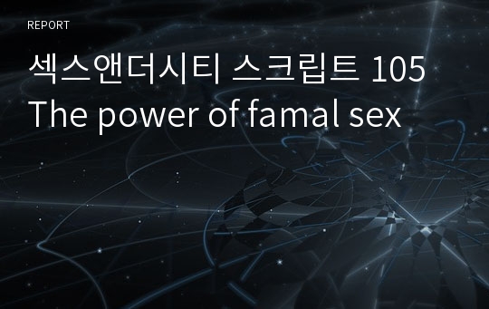 섹스앤더시티 스크립트 105 The power of famal sex