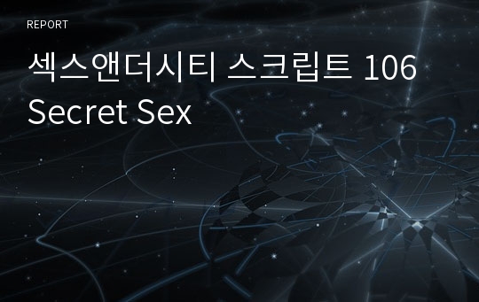 섹스앤더시티 스크립트 106 Secret Sex