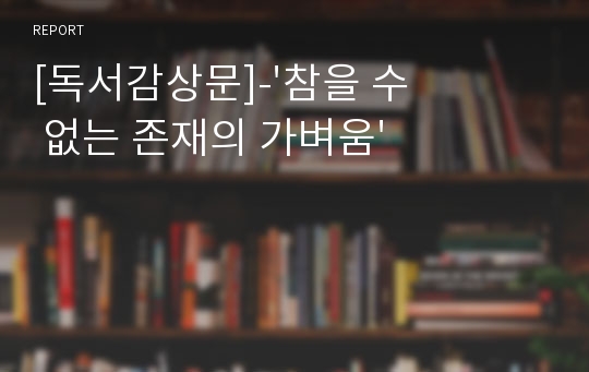 [독서감상문]-&#039;참을 수 없는 존재의 가벼움&#039;