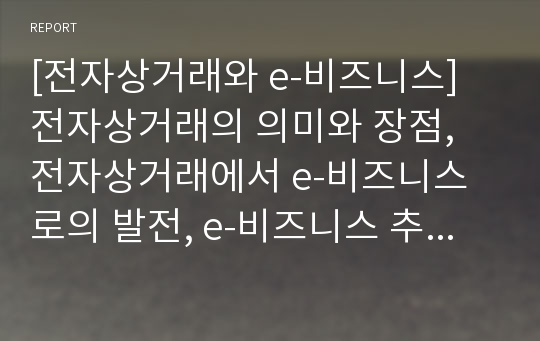 [전자상거래와 e-비즈니스] 전자상거래의 의미와 장점, 전자상거래에서 e-비즈니스로의 발전, e-비즈니스 추진단계