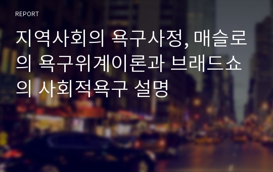 지역사회의 욕구사정, 매슬로의 욕구위계이론과 브래드쇼의 사회적욕구 설명