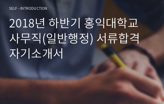 2018년 하반기 홍익대학교 사무직(일반행정) 서류합격 자기소개서