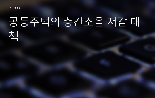 공동주택의 층간소음 저감 대책