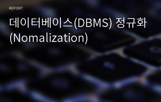 데이터베이스(DBMS) 정규화(Nomalization)