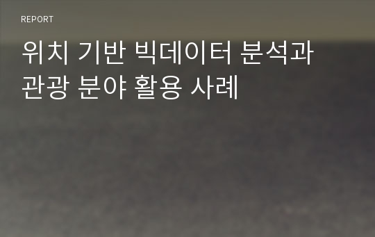 위치 기반 빅데이터 분석과 관광 분야 활용 사례