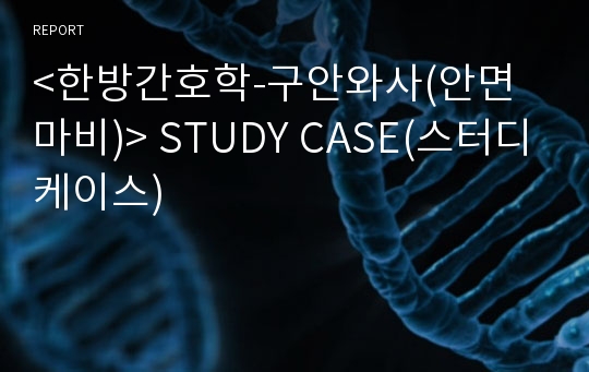 &lt;한방간호학-구안와사(안면마비)&gt; STUDY CASE(스터디케이스)