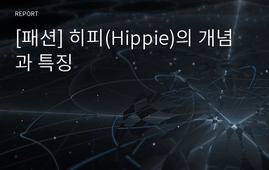 [패션] 히피(Hippie)의 개념과 특징