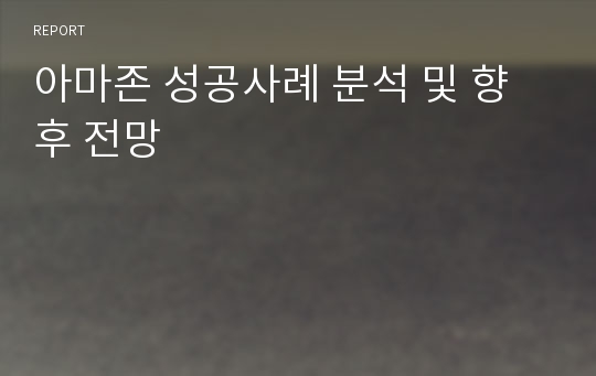 아마존 성공사례 분석 및 향후 전망