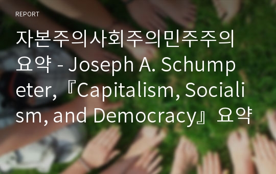 자본주의사회주의민주주의 요약 - Joseph A. Schumpeter,『Capitalism, Socialism, and Democracy』요약