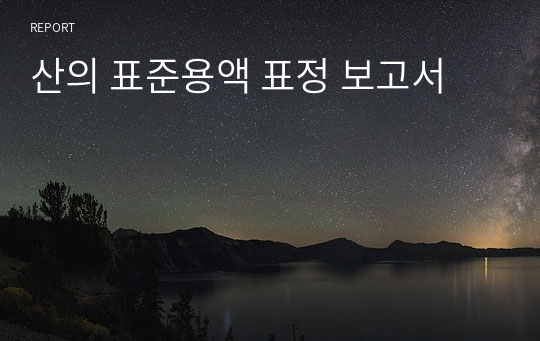 산의 표준용액 표정 보고서