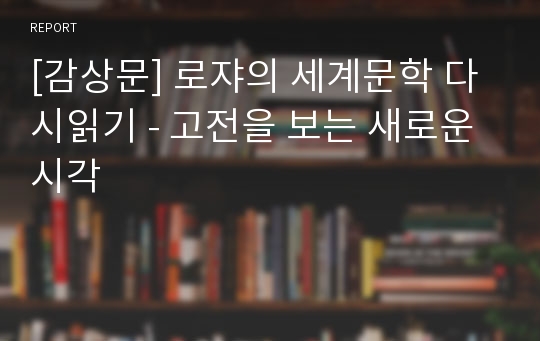 [감상문] 로쟈의 세계문학 다시읽기 - 고전을 보는 새로운 시각