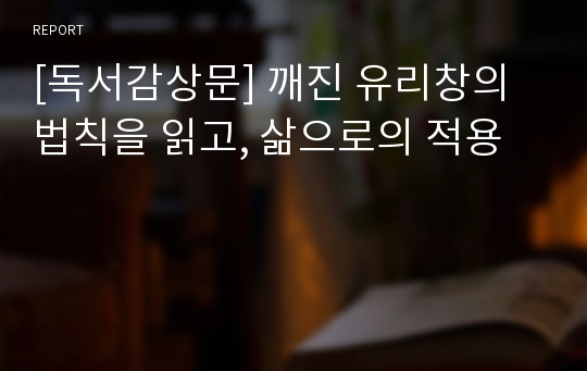 [독서감상문] 깨진 유리창의 법칙을 읽고, 삶으로의 적용