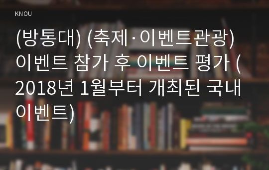 (방통대) (축제·이벤트관광) 이벤트 참가 후 이벤트 평가 (2018년 1월부터 개최된 국내이벤트) 