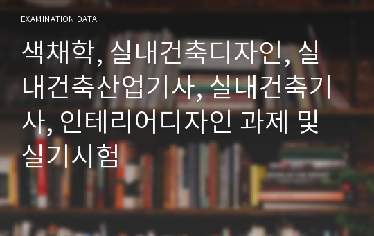 색채학, 실내건축디자인, 실내건축산업기사, 실내건축기사, 인테리어디자인 과제 및 실기시험