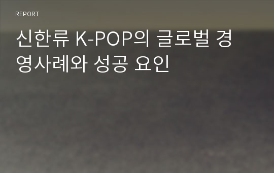 신한류 K-POP의 글로벌 경영사례와 성공 요인