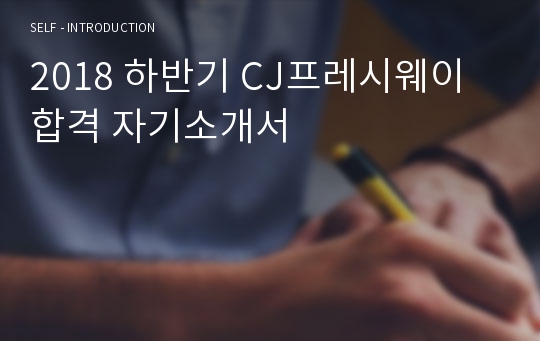 2018 하반기 CJ프레시웨이 합격 자기소개서