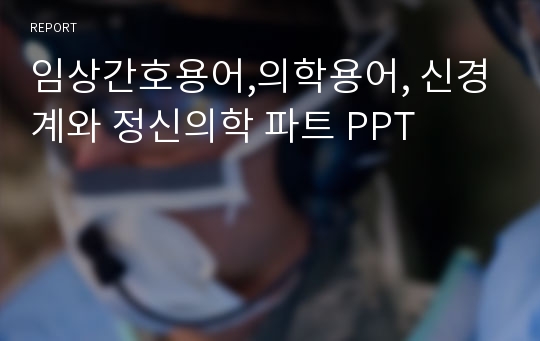 임상간호용어,의학용어, 신경계와 정신의학 파트 PPT