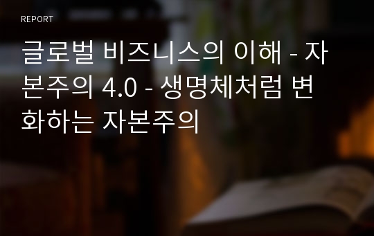 글로벌 비즈니스의 이해 - 자본주의 4.0 - 생명체처럼 변화하는 자본주의