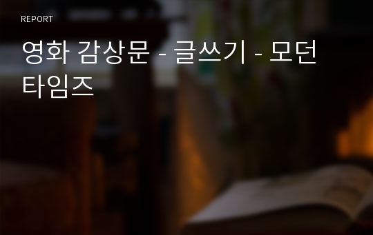 영화 감상문 - 글쓰기 - 모던 타임즈