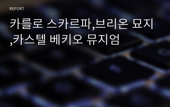 카를로 스카르파,브리온 묘지,카스텔 베키오 뮤지엄