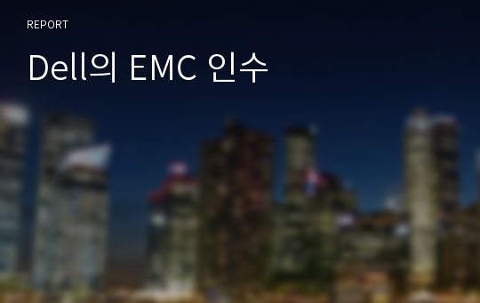 Dell의 EMC 인수