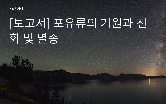 [보고서] 포유류의 기원과 진화 및 멸종