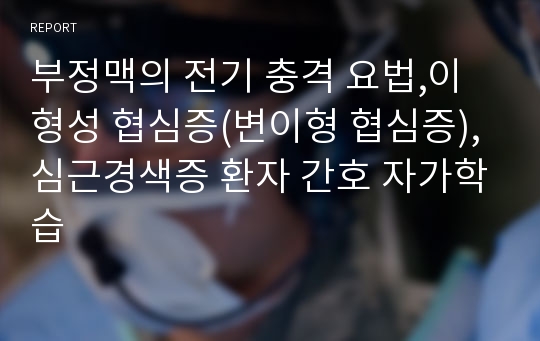 부정맥의 전기 충격 요법,이형성 협심증(변이형 협심증),심근경색증 환자 간호 자가학습