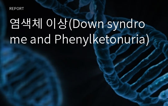 염색체 이상(Down syndrome and Phenylketonuria)