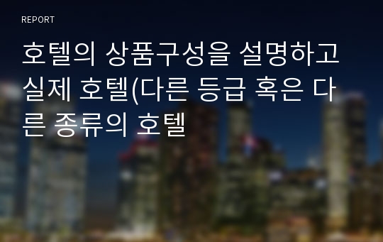 호텔의 상품구성을 설명하고 실제 호텔(다른 등급 혹은 다른 종류의 호텔