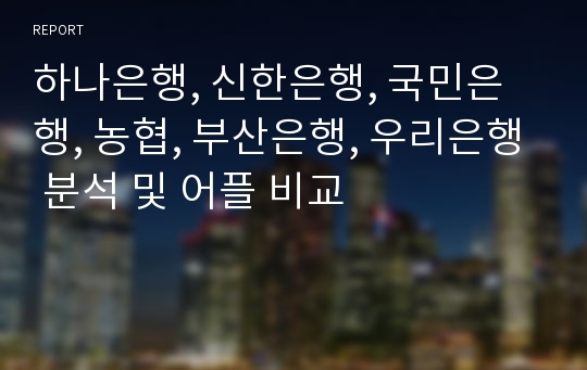 하나은행, 신한은행, 국민은행, 농협, 부산은행, 우리은행 분석 및 어플 비교