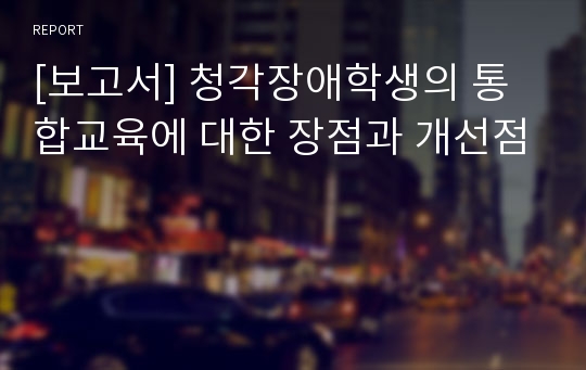 [보고서] 청각장애학생의 통합교육에 대한 장점과 개선점