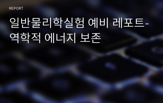 일반물리학실험 예비 레포트-역학적 에너지 보존