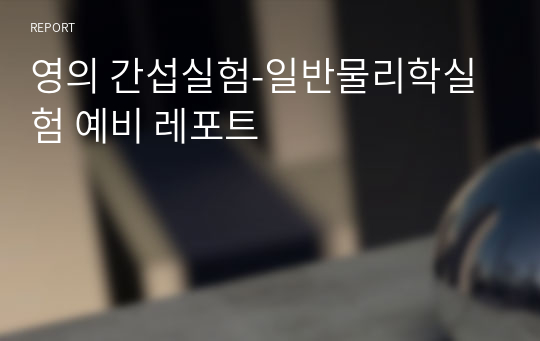 영의 간섭실험-일반물리학실험 예비 레포트