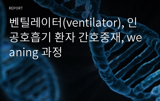 벤틸레이터(ventilator), 인공호흡기 환자 간호중재, weaning 과정