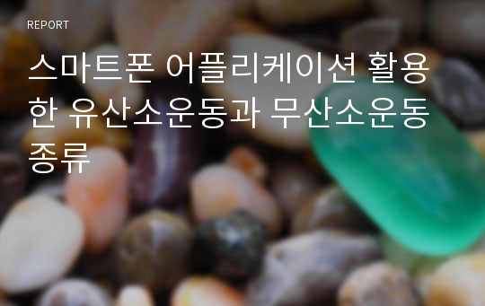 스마트폰 어플리케이션 활용한 유산소운동과 무산소운동 종류