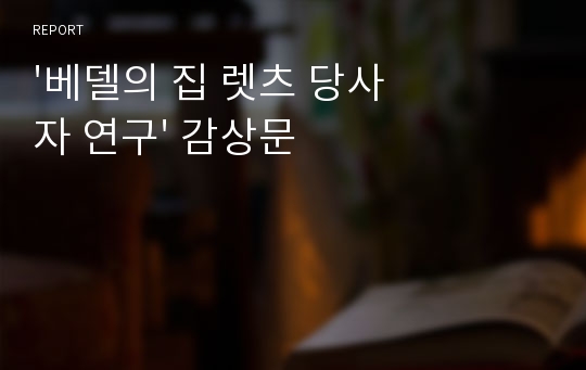 &#039;베델의 집 렛츠 당사자 연구&#039; 감상문