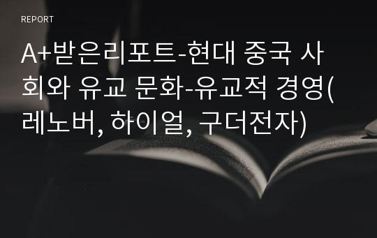 A+받은리포트-현대 중국 사회와 유교 문화-유교적 경영(레노버, 하이얼, 구더전자)