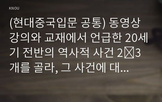 (현대중국입문 공통) 동영상 강의와 교재에서 언급한 20세기 전반의 역사적 사건 2∼3개를 골라, 그 사건에 대해 소개하고 그 사건이 중화인민공화국의 수립과 관련하여 어떠한 역사적 의의가 있는지 기술하시오