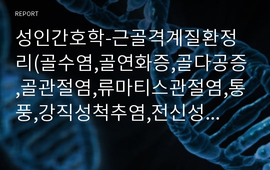 성인간호학-근골격계질환정리(골수염,골연화증,골다공증,골관절염,류마티스관절염,통풍,강직성척추염,전신성홍반성낭창)