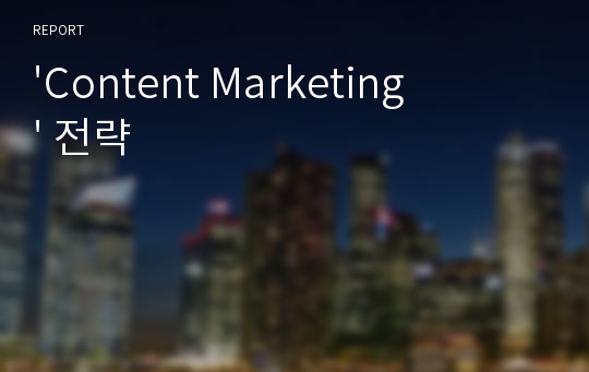 &#039;Content Marketing&#039; 전략